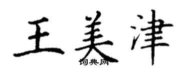 丁謙王美津楷書個性簽名怎么寫