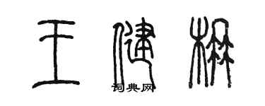 陳墨王健楠篆書個性簽名怎么寫