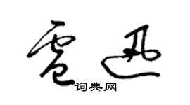 梁錦英盧迅草書個性簽名怎么寫