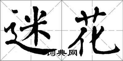 翁闓運迷花楷書怎么寫