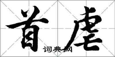 胡問遂首虐行書怎么寫