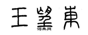 曾慶福王望東篆書個性簽名怎么寫