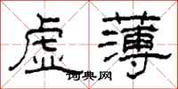 柯春海虛薄隸書怎么寫