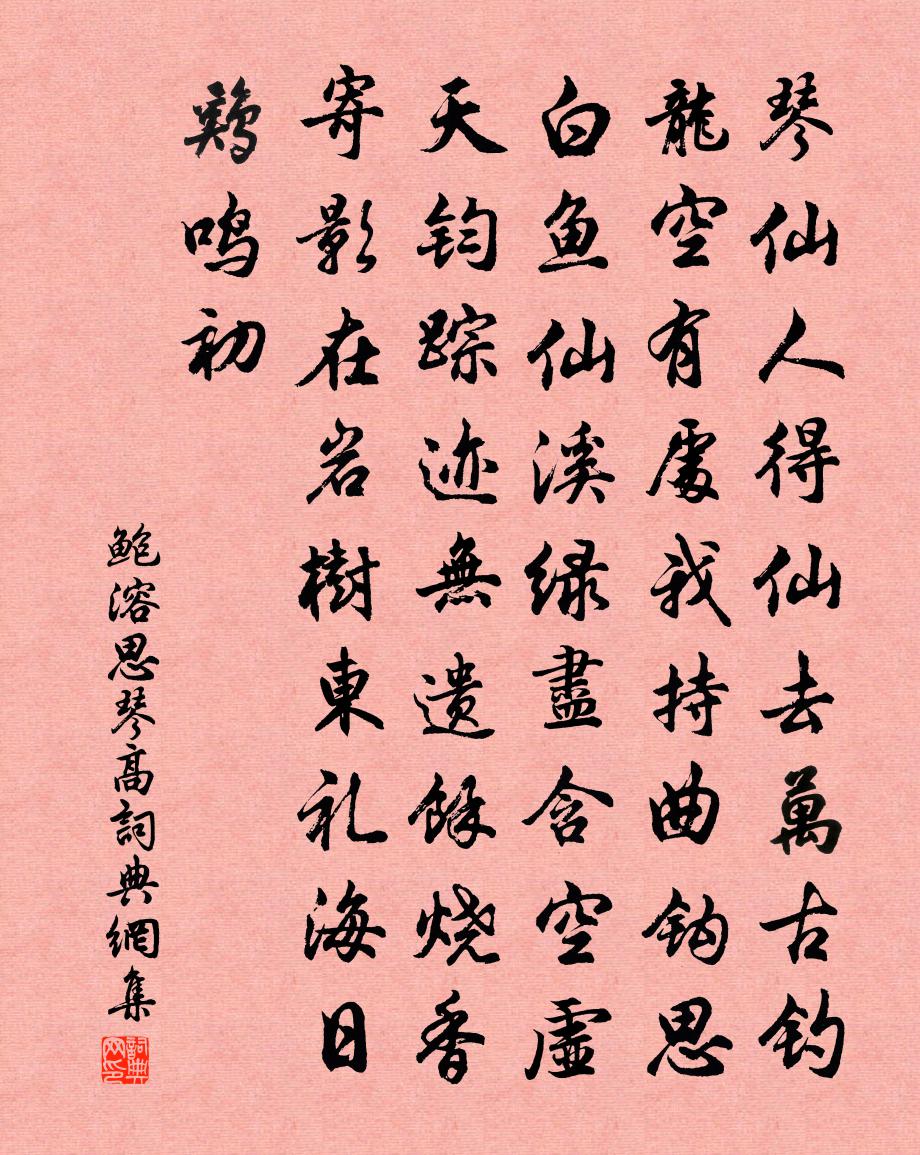 鮑溶思琴高書法作品欣賞