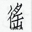 白克儉寫的硬筆楷書徭