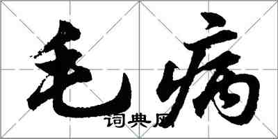 胡問遂毛病行書怎么寫