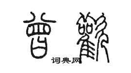 陳墨曾歡篆書個性簽名怎么寫