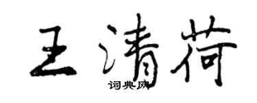 曾慶福王清荷行書個性簽名怎么寫