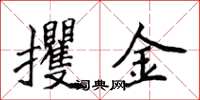 侯登峰攫金楷書怎么寫
