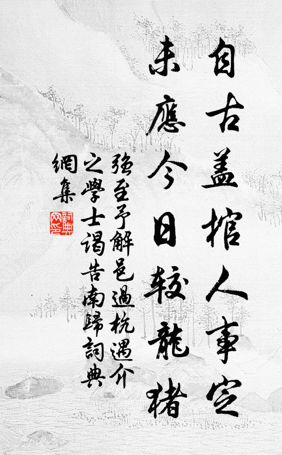 誤因文彩露,遂落天綱恢 詩詞名句