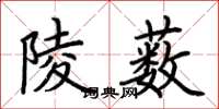 荊霄鵬陵藪楷書怎么寫