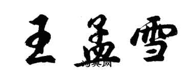 胡問遂王孟雪行書個性簽名怎么寫