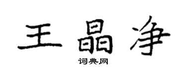 袁強王晶淨楷書個性簽名怎么寫