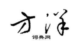 梁錦英方洋草書個性簽名怎么寫