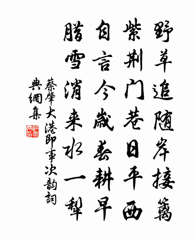 蔡肇大港即事次韻書法作品欣賞