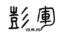 曾慶福彭軍篆書個性簽名怎么寫