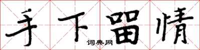 周炳元手下留情楷書怎么寫