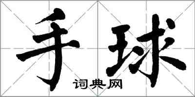 翁闓運手球楷書怎么寫