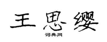 袁強王思纓楷書個性簽名怎么寫