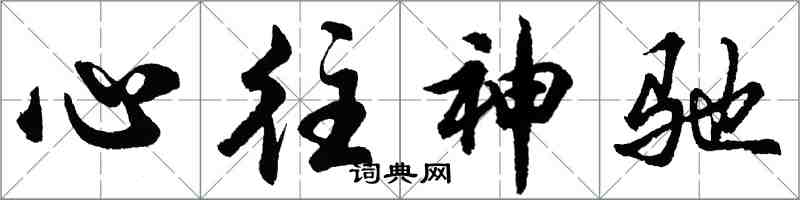 胡問遂心往神馳行書怎么寫