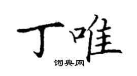 丁謙丁唯楷書個性簽名怎么寫