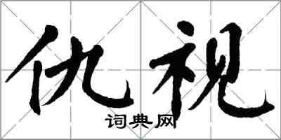 翁闓運仇視楷書怎么寫