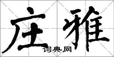 翁闓運莊雅楷書怎么寫