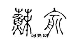 陳聲遠蘇俞篆書個性簽名怎么寫