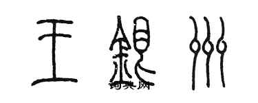 陳墨王銀洲篆書個性簽名怎么寫