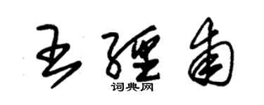 朱錫榮王經甫草書個性簽名怎么寫