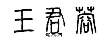 曾慶福王君蓉篆書個性簽名怎么寫