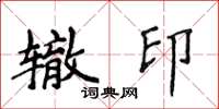 侯登峰轍印楷書怎么寫