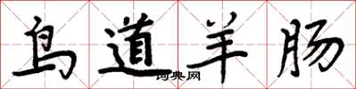 周炳元鳥道羊腸楷書怎么寫