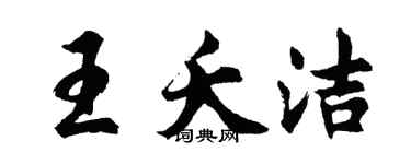 胡問遂王夭潔行書個性簽名怎么寫