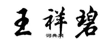 胡問遂王祥碧行書個性簽名怎么寫