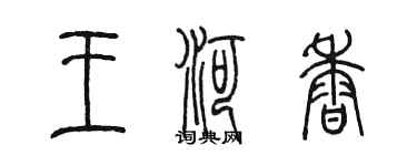 陳墨王河香篆書個性簽名怎么寫