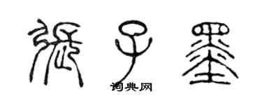 陳聲遠張子墨篆書個性簽名怎么寫