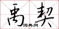 風亭的意思_風亭的解釋_國語詞典