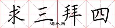 荊霄鵬求三拜四楷書怎么寫