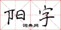 侯登峰陽字楷書怎么寫