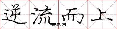 龐中華逆流而上楷書怎么寫