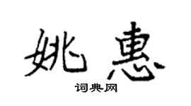 袁強姚惠楷書個性簽名怎么寫