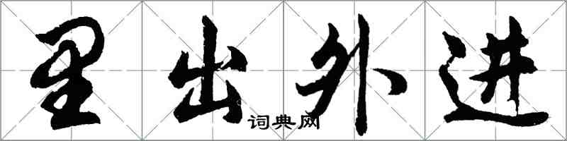 胡問遂里出外進行書怎么寫