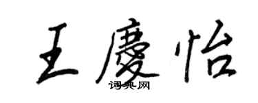 王正良王慶怡行書個性簽名怎么寫