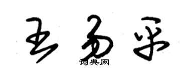 朱錫榮王易平草書個性簽名怎么寫