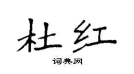 袁強杜紅楷書個性簽名怎么寫