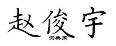 丁謙趙俊宇楷書個性簽名怎么寫