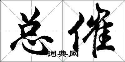 胡問遂總催行書怎么寫