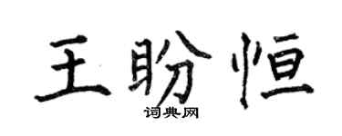 何伯昌王盼恆楷書個性簽名怎么寫