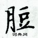 周炳元寫的硬筆楷書脰